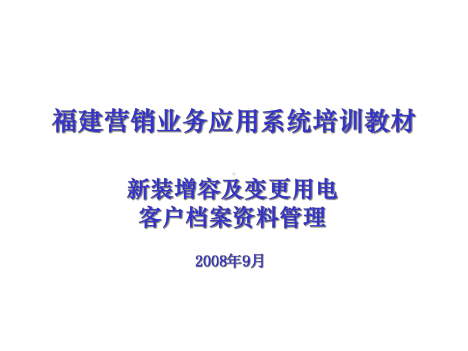 国家电网公司福建营销业务应用系统培训教材(100张)课件.ppt_第1页