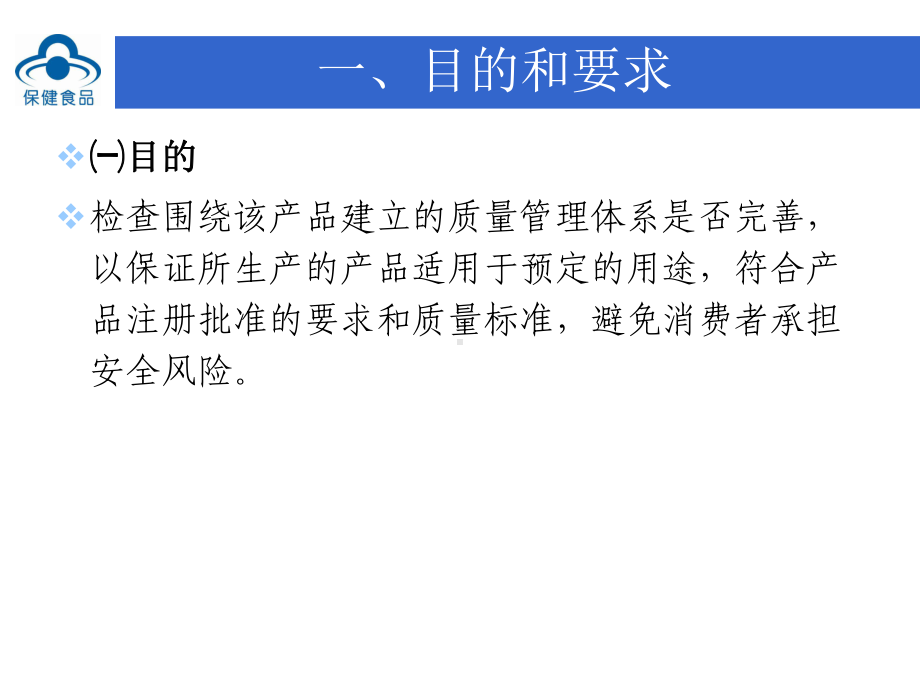 保健食品生产许可检查要求改医学课件.ppt_第3页