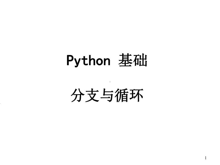 Python语言基础分支语句-循环语句课件.pptx_第1页