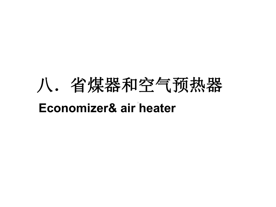 省煤器和空气预热器课件.ppt_第1页