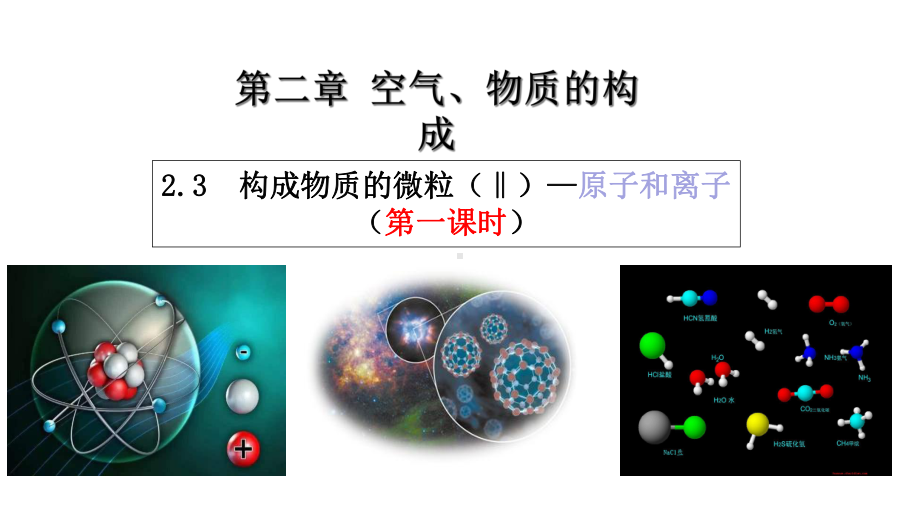 23构成物质的微粒(‖)—原子和离子九年级化学科粤版上册课件.ppt_第1页