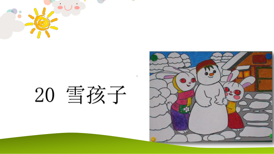 (省赛课课件)人教(部编版)二年级上册语文《雪孩子》(共28张).pptx_第1页