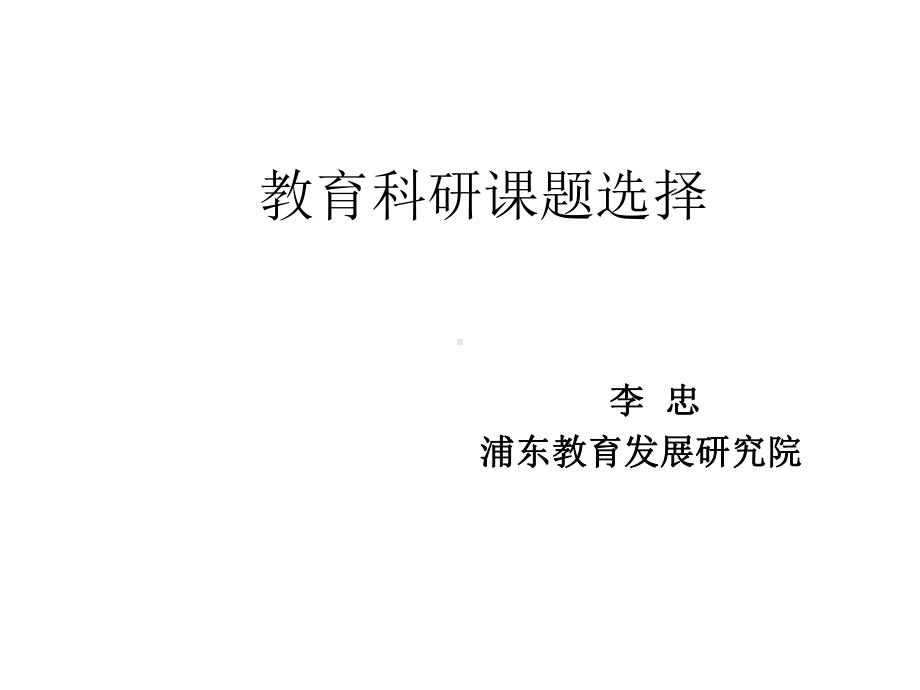 教育科研课题选择课件.ppt_第1页