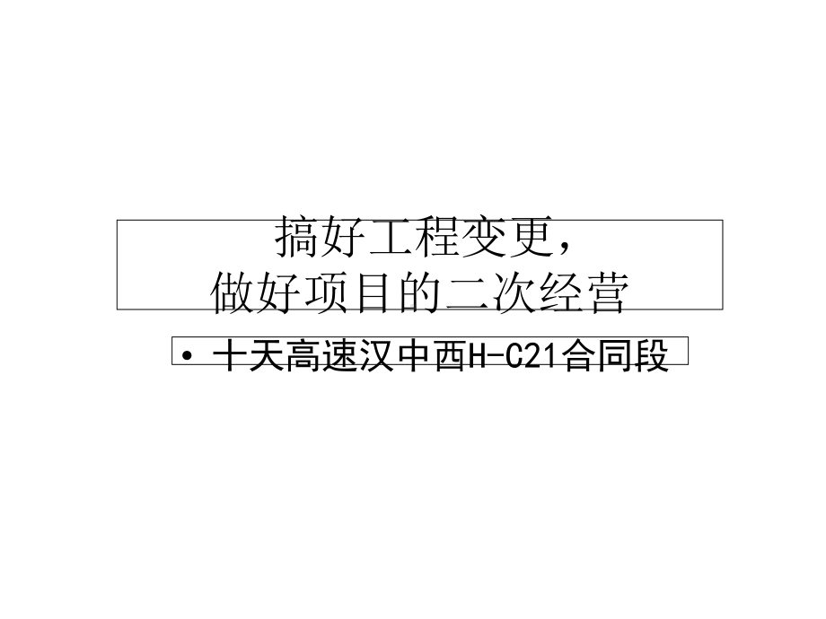 搞好工程变更做好项目的二次经营课件.ppt_第1页