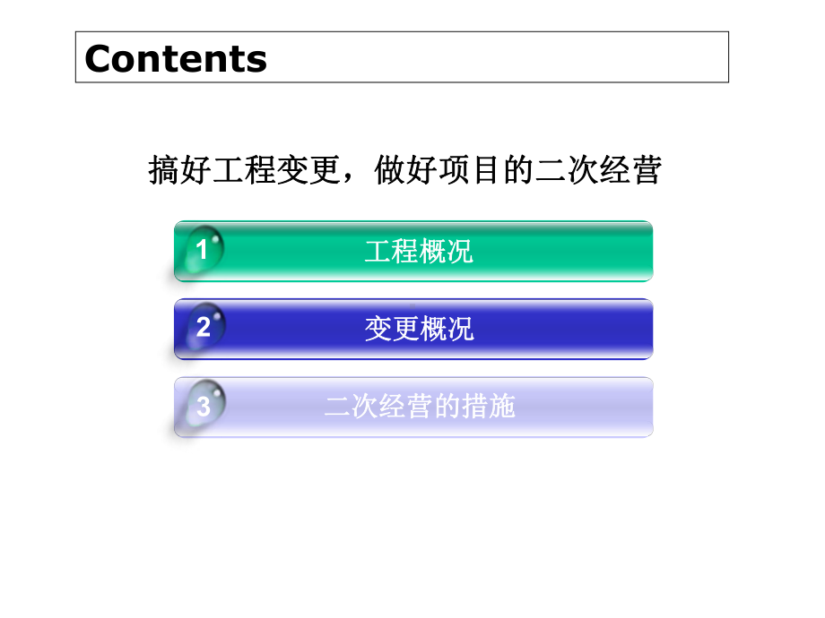 搞好工程变更做好项目的二次经营课件.ppt_第2页