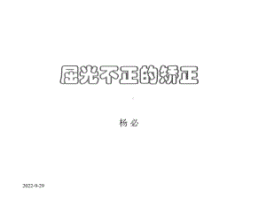 屈光不正的矫正透镜1课件.ppt