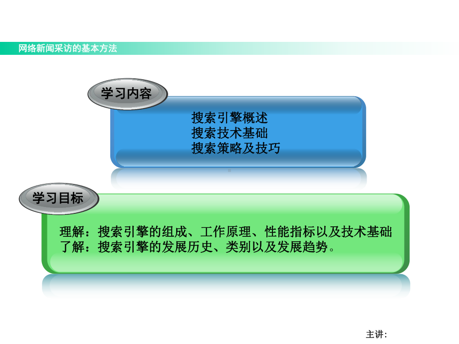 搜索引擎概述及技术基础课件.ppt_第2页