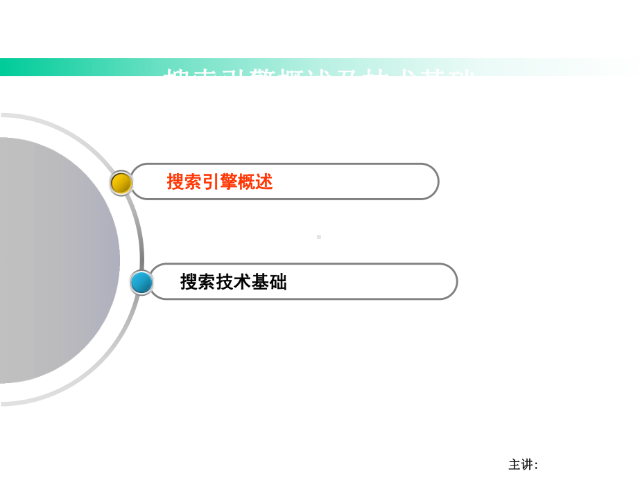 搜索引擎概述及技术基础课件.ppt_第3页