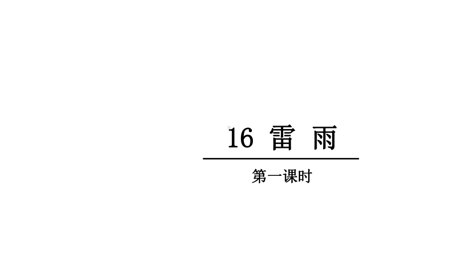 (部编版)人教版二年级云下册16雷雨课件(002).pptx_第1页