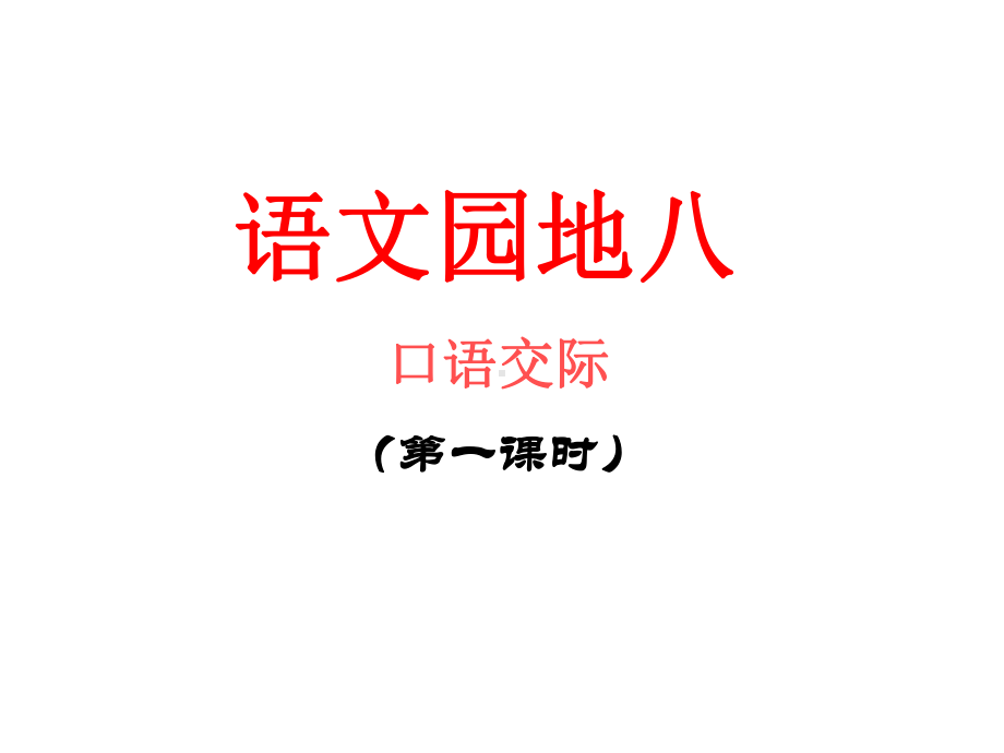 四语下园地八口语交际习作课件.ppt_第1页