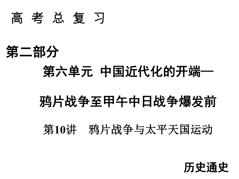 2020届高考历史人教版大一轮复习(课件+检测及详解)(31).ppt_第1页