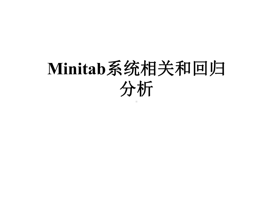 Minitab系统相关和回归分析课件.pptx_第1页