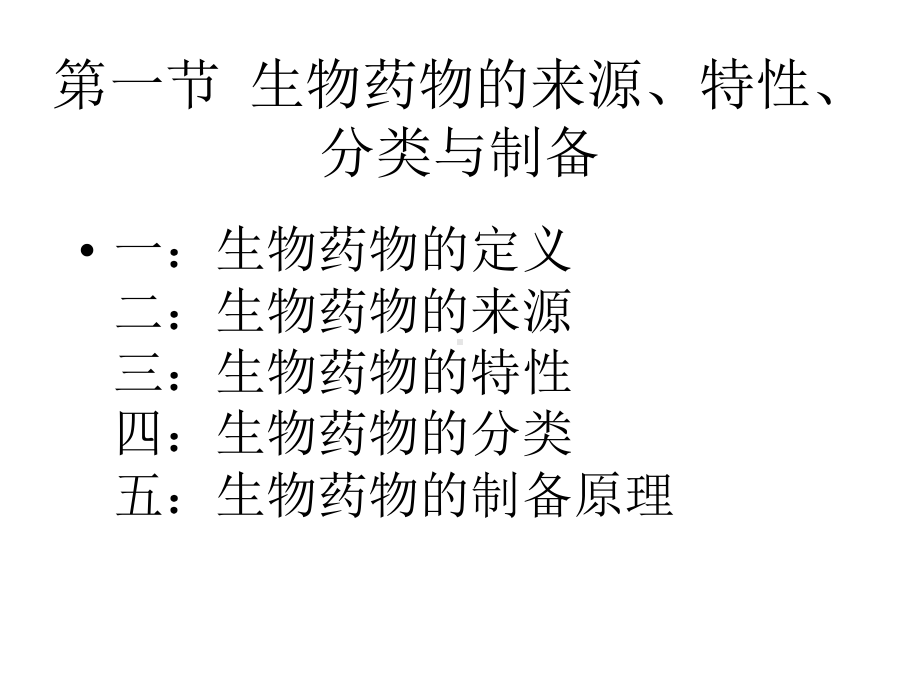 生物制药概论课件.pptx_第2页