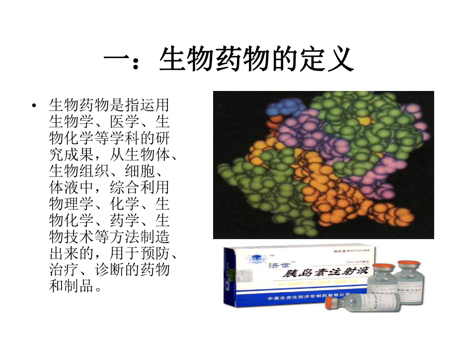 生物制药概论课件.pptx_第3页