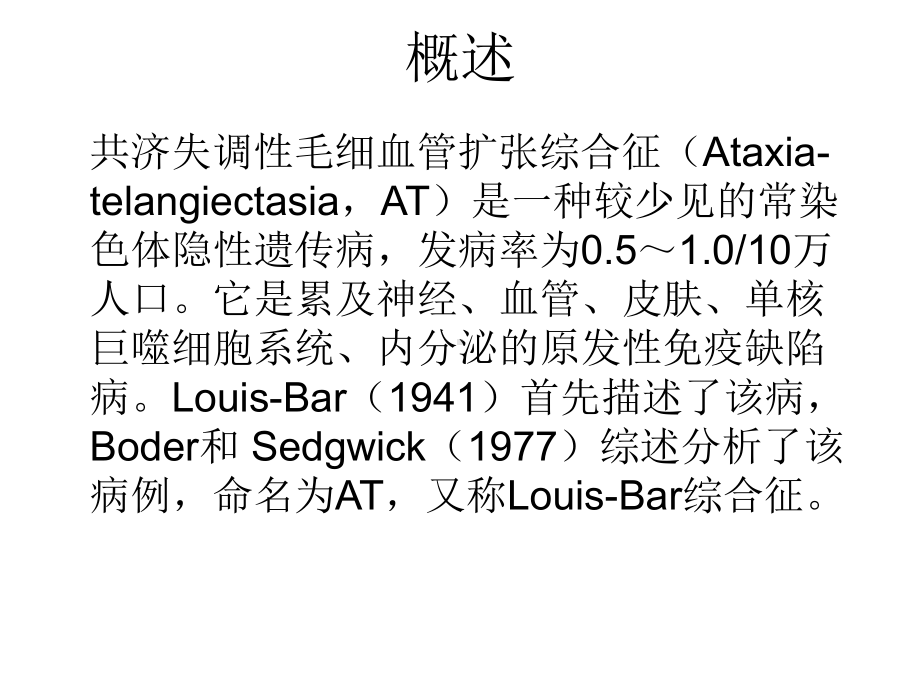 共济失调性毛细血管扩张综合征医学课件.ppt_第2页