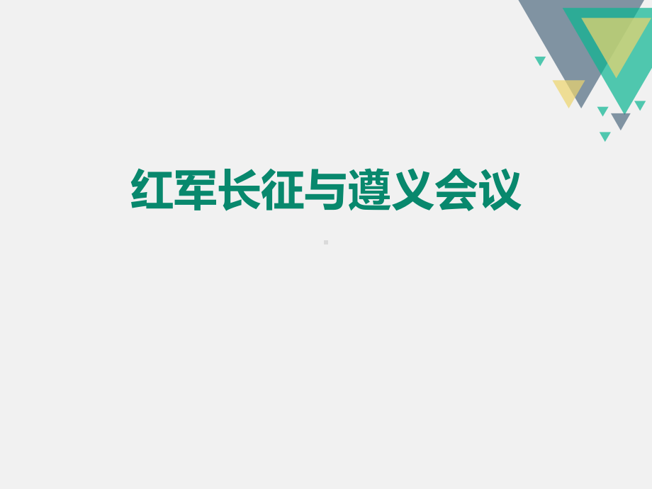 人教版历史与社会九年级上红军长征和遵义会议课件.pptx_第1页