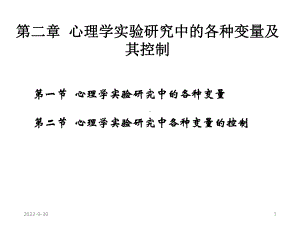 心理学实验研究中的各种变量及其控制课件.ppt