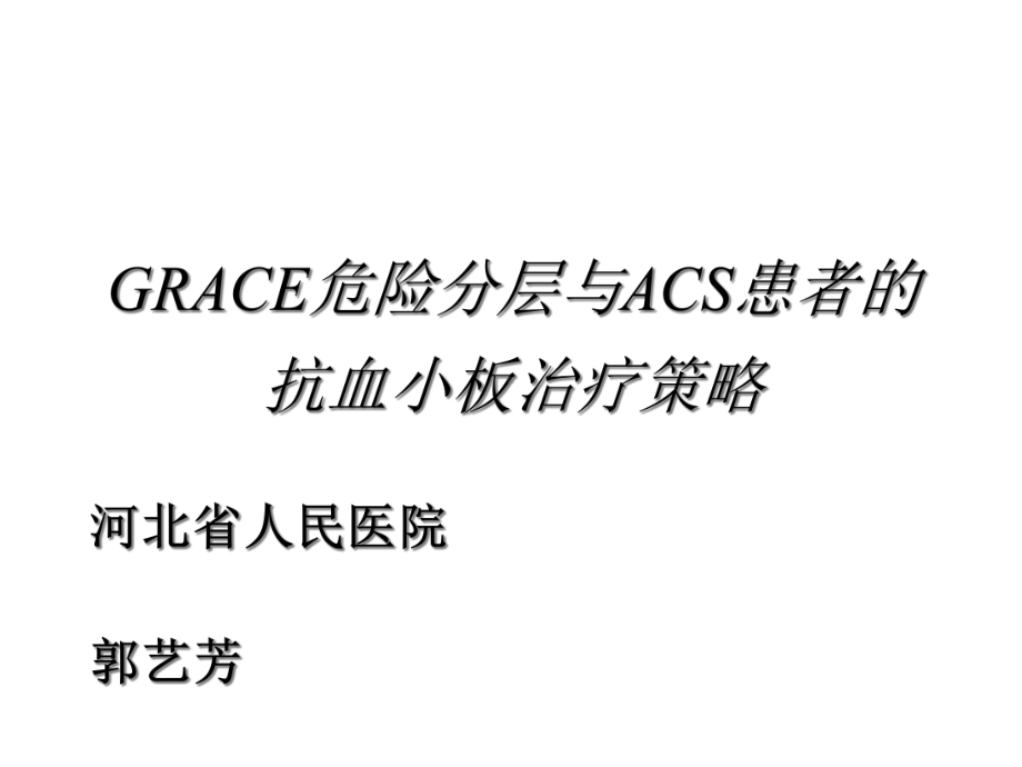 GRACE危险分层与ACS患者的抗血小板治疗策略合集课件.ppt_第1页