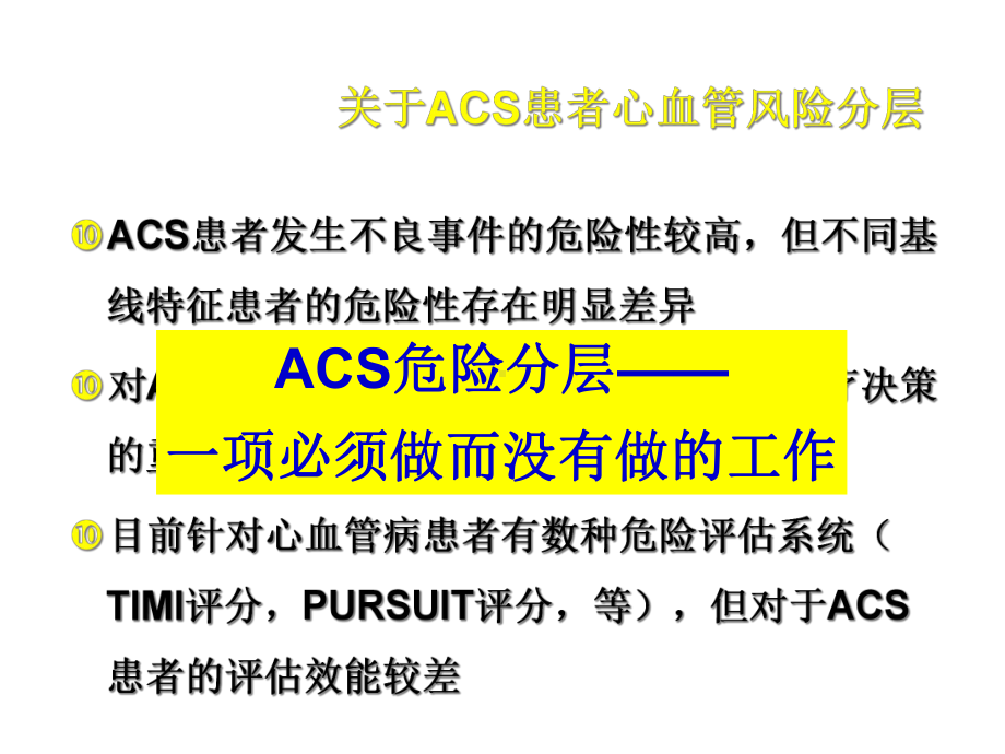 GRACE危险分层与ACS患者的抗血小板治疗策略合集课件.ppt_第2页