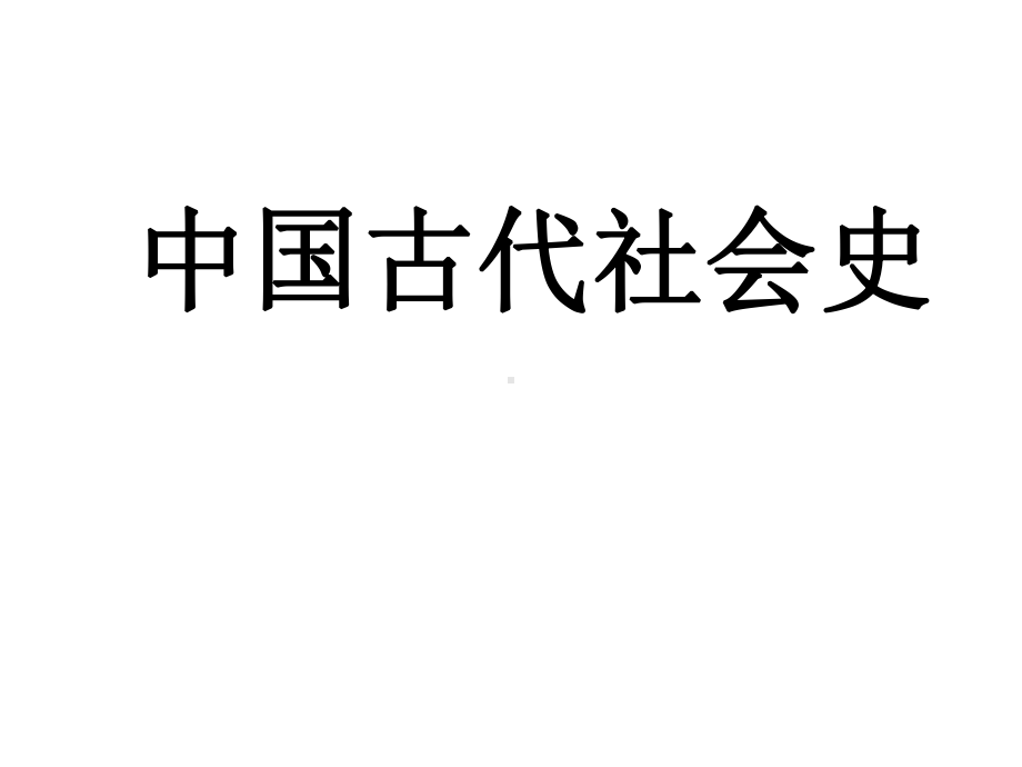 古代社会史课件.ppt_第1页