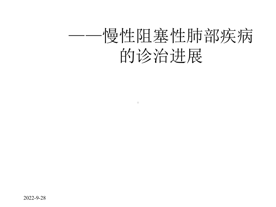 慢性阻塞性肺部疾病精选课件.ppt_第1页