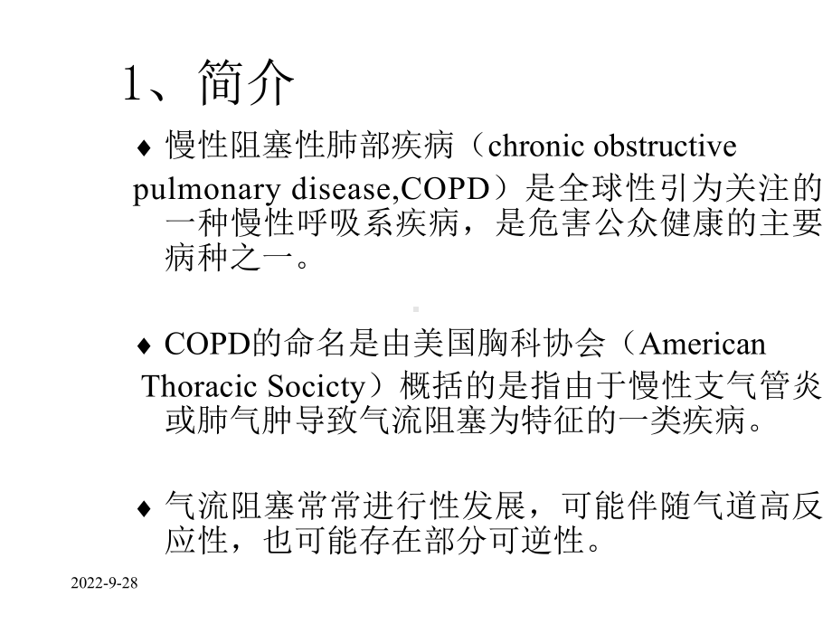 慢性阻塞性肺部疾病精选课件.ppt_第2页