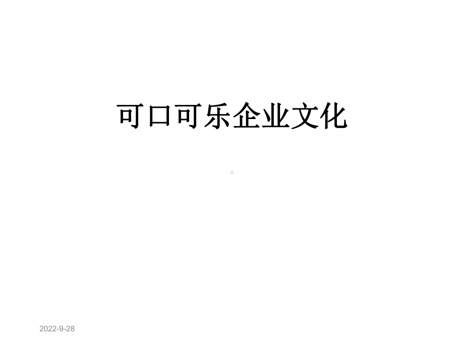 可口可乐企业文化课件.ppt_第1页