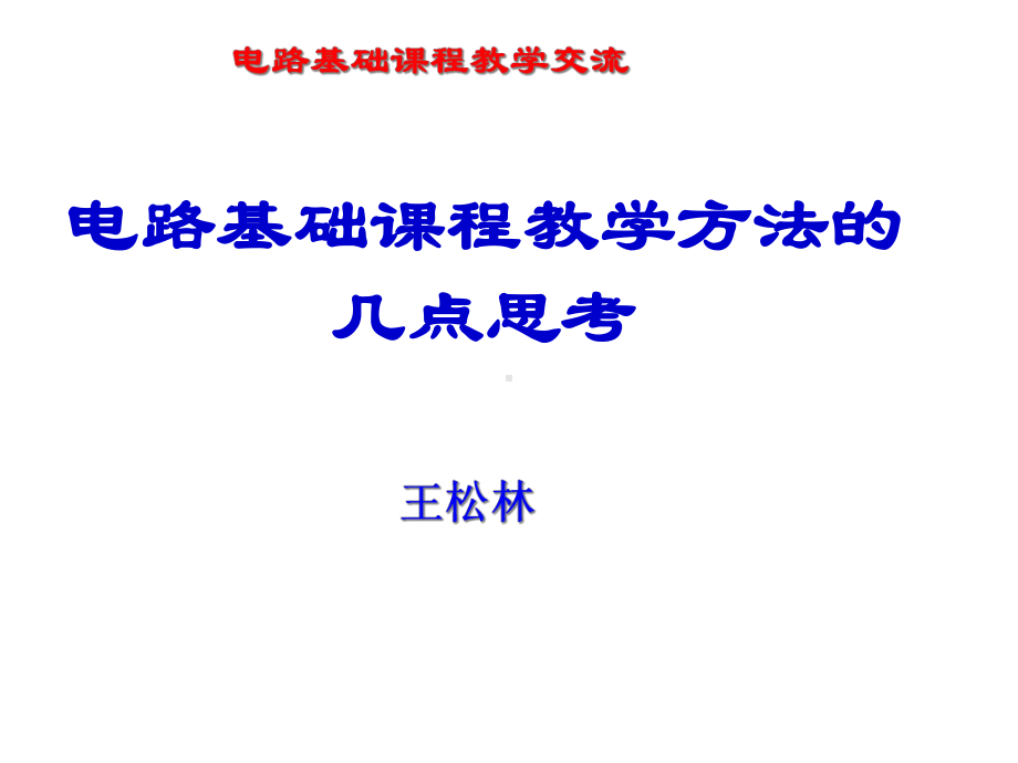 电路基础课程教学的几点思考课件.ppt_第1页