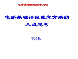 电路基础课程教学的几点思考课件.ppt