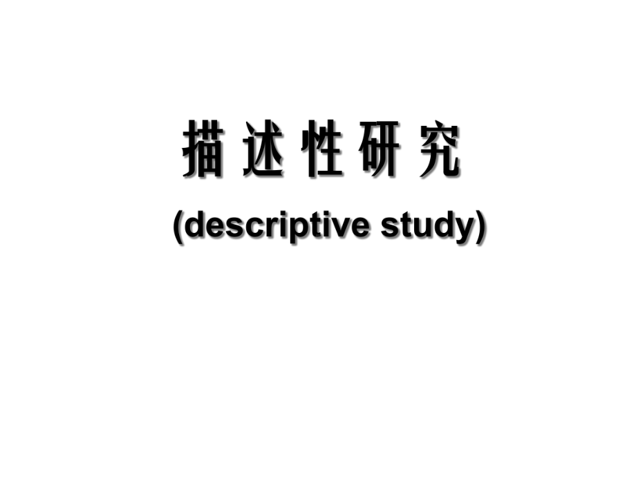 描述性流行病学研究课件.ppt_第1页