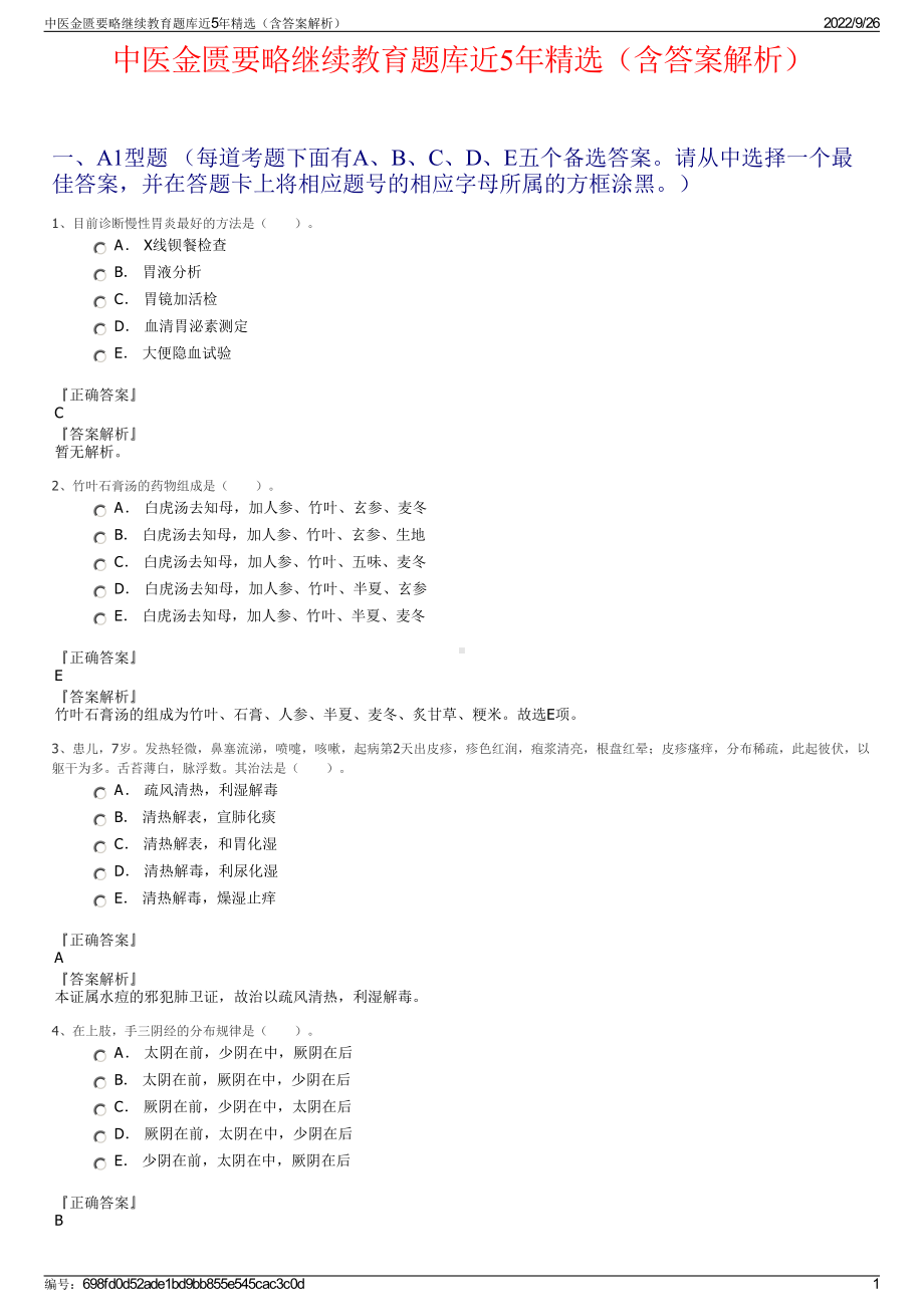 中医金匮要略继续教育题库近5年精选（含答案解析）.pdf_第1页