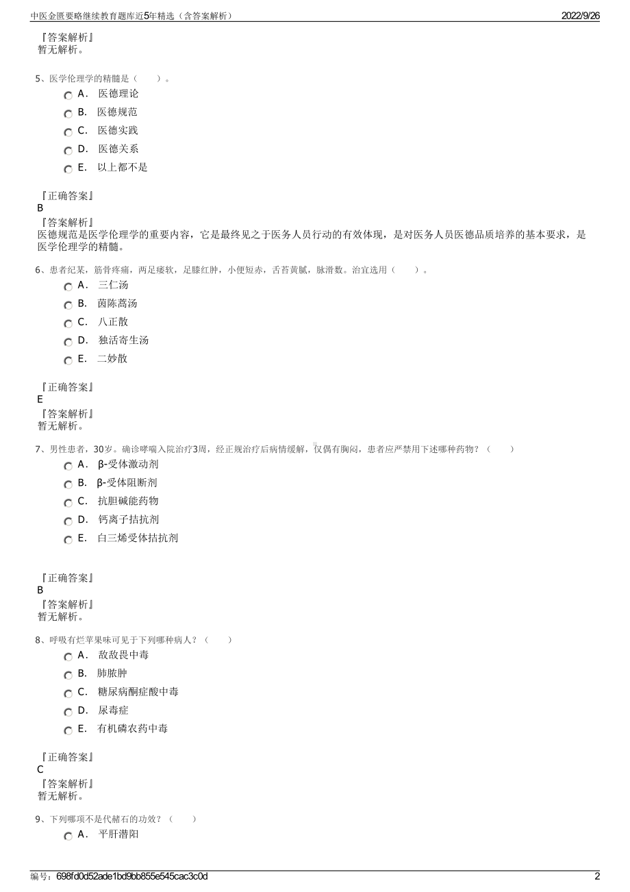 中医金匮要略继续教育题库近5年精选（含答案解析）.pdf_第2页