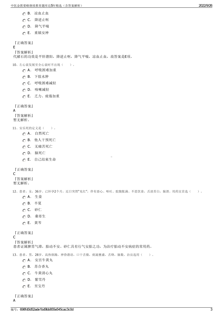 中医金匮要略继续教育题库近5年精选（含答案解析）.pdf_第3页