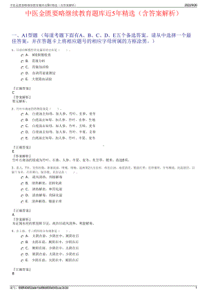 中医金匮要略继续教育题库近5年精选（含答案解析）.pdf