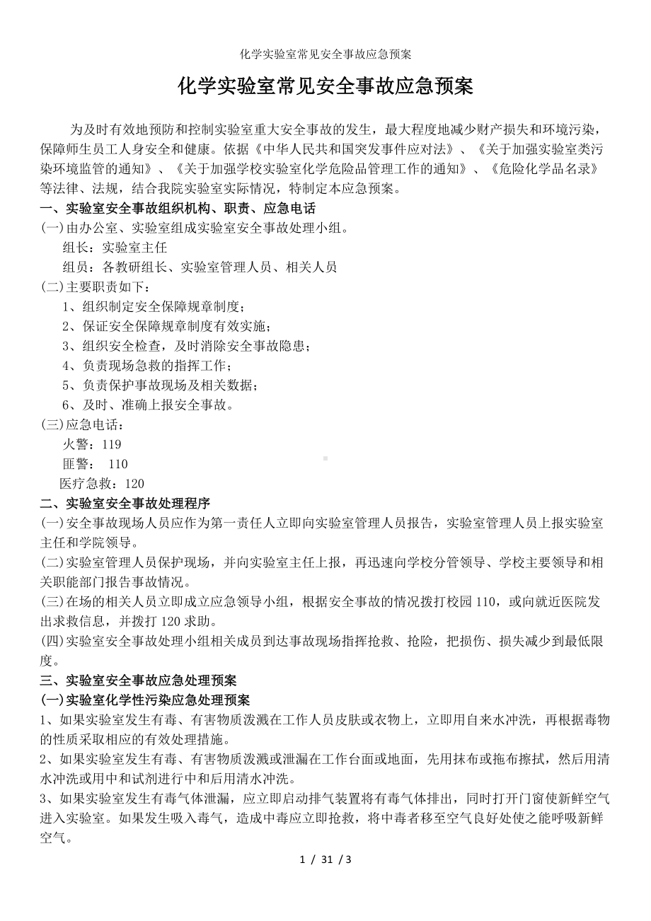 化学实验室常见安全事故应急预案 (2)参考模板范本.docx_第1页