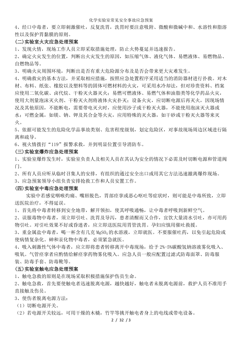 化学实验室常见安全事故应急预案 (2)参考模板范本.docx_第2页