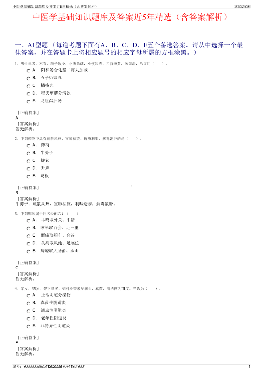 中医学基础知识题库及答案近5年精选（含答案解析）.pdf_第1页