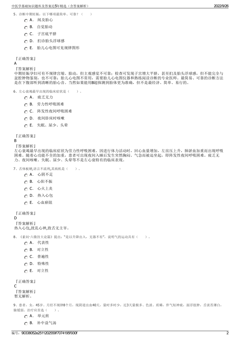 中医学基础知识题库及答案近5年精选（含答案解析）.pdf_第2页