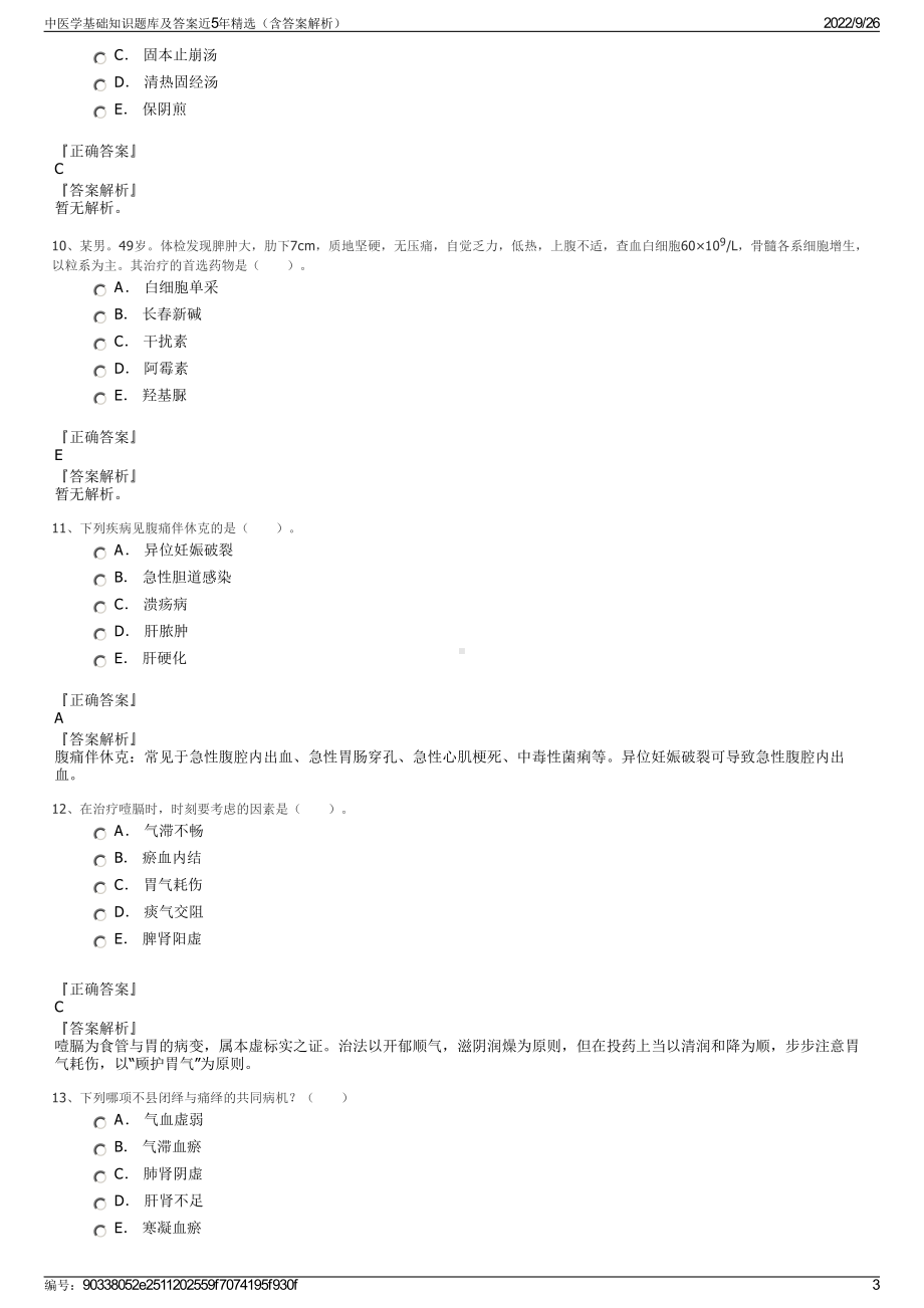 中医学基础知识题库及答案近5年精选（含答案解析）.pdf_第3页