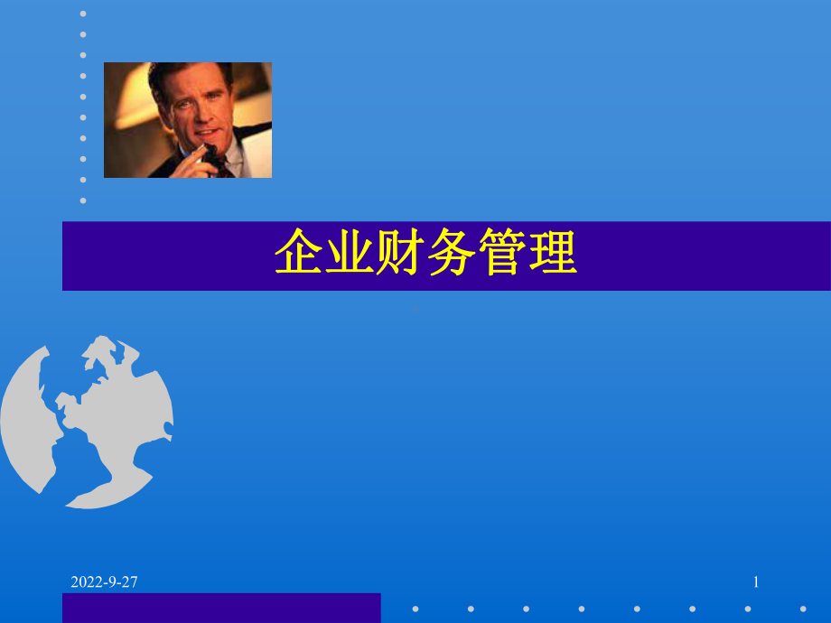 企业财务管理课件1.ppt_第1页