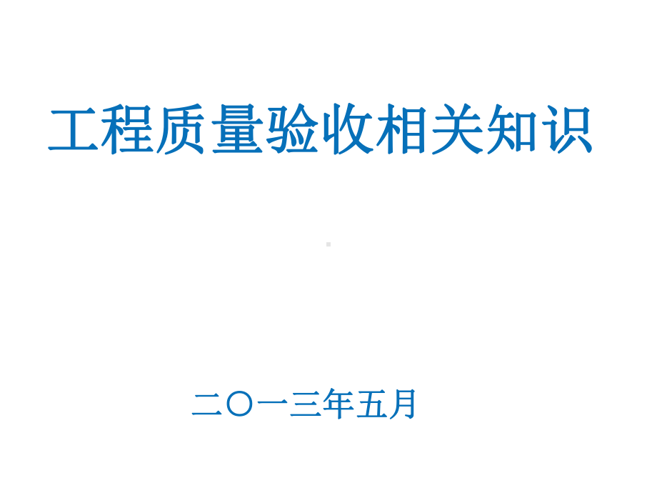 工程质量验收监督相关要求课件.pptx_第1页