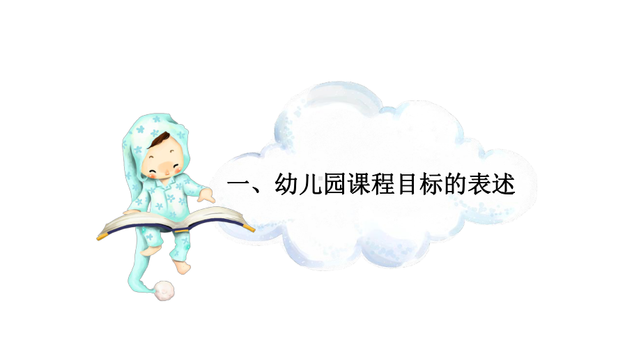 幼儿园课程目标的制订课件.pptx_第2页