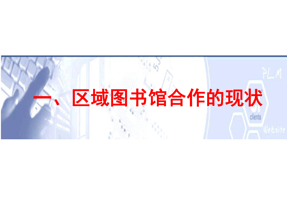 共建共知共享信息资源联盟的新思考课件.ppt_第3页