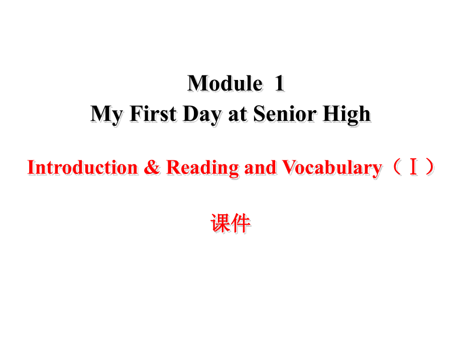 Module1MyfirstdayatseniorhighIntroduction&ReadingandVocabulary课件优质公开课.ppt_第1页