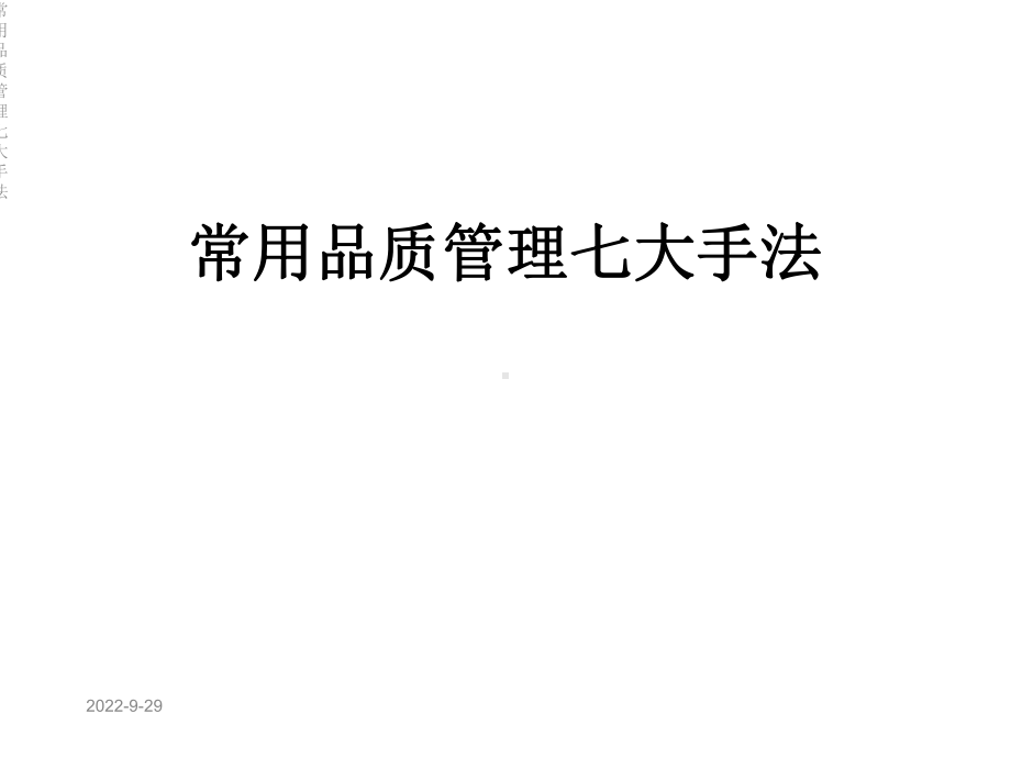 常用品质管理七大手法课件.ppt_第1页