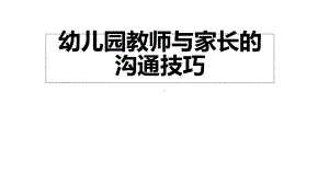 幼儿园教师与家长的沟通技巧课件.ppt