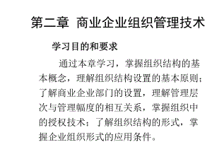 商业企业组织管理技术课件.ppt