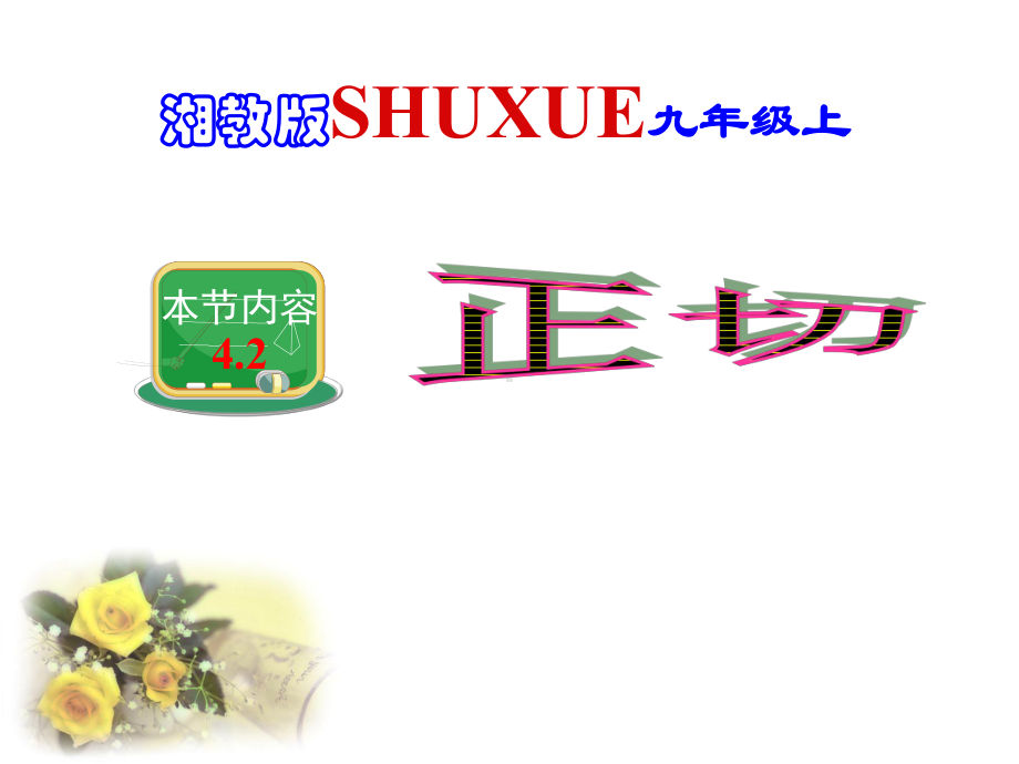 湘教版九年级上册42正切课件.ppt_第1页