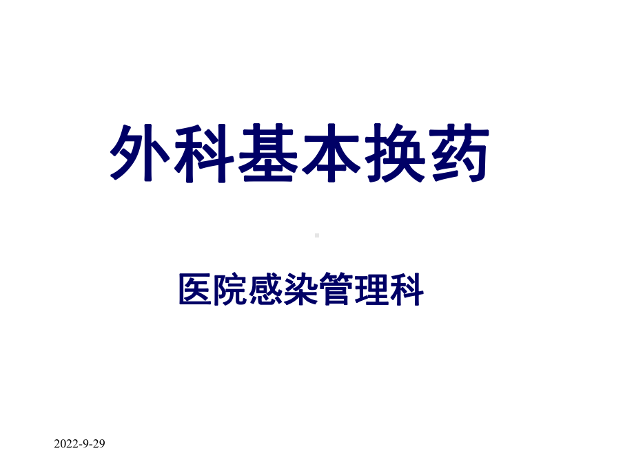 外科基本换药医学课件.ppt_第1页