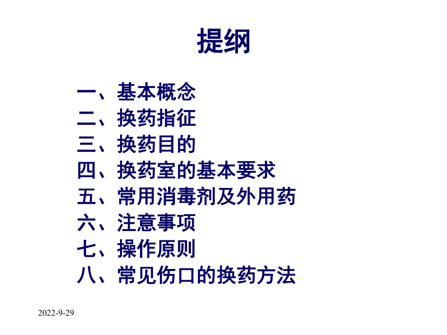 外科基本换药医学课件.ppt_第2页